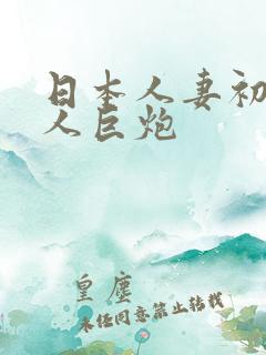 日本人妻初尝黑人巨炮