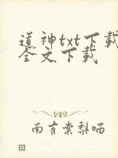 道神txt下载全文下载