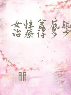 女性盆底肌松弛治疗得多少钱