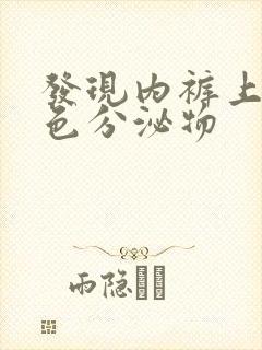 发现内裤上有黑色分泌物