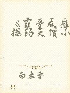 《霸爱成瘾·穆总的天价小新娘》