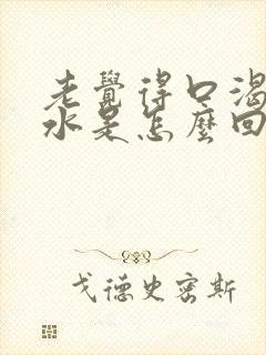 老觉得口渴想喝水是怎么回事