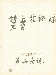 错上花轿嫁王爷免费