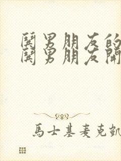 哄男朋友的话,哄男朋友开心的话