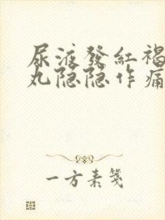 尿液发红褐色睾丸隐隐作痛