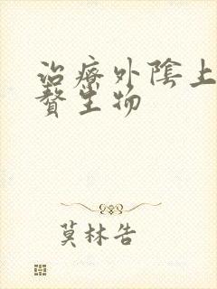 治疗外阴上面长赘生物