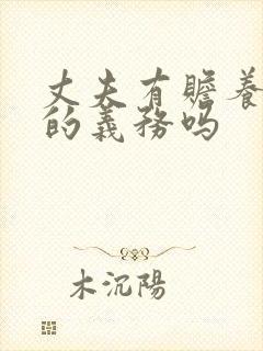 丈夫有赡养妻子的义务吗