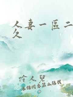 人妻一区二区久久