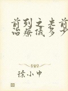 前列之光前列腺治疗仪多少钱一台