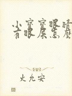 小宝宝眼睛流泪有眼屎怎么回事