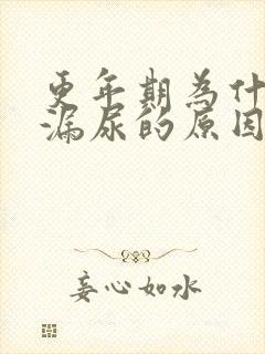 更年期为什么会漏尿的原因