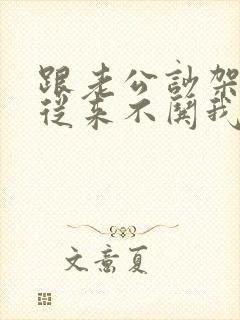 跟老公吵架老公从来不哄我