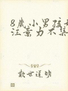 8岁小男孩好动注意力不集中