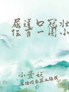 尿道口冠壮沟部位有一圈小水泡