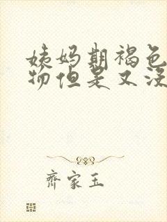 姨妈期褐色分泌物但是又没出血