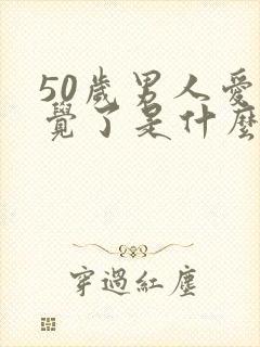 50岁男人爱睡觉了是什么原因