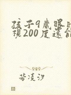 孩子9岁眼睛近视200度还能恢复正常吗