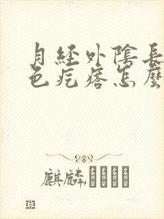 月经外阴长了红色疙瘩怎么回事