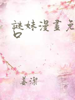 谜妹漫画免费入口