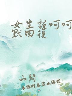 女生说呵呵的幽默回复