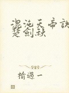 混沌天帝诀小说楚剑秋