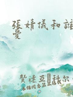 张婧仪和谁谈恋爱