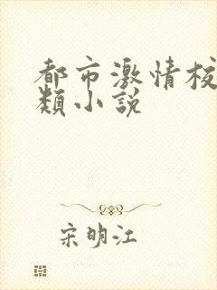 都市激情校园另类小说