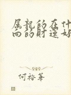 属龙的在什么方向的财运好