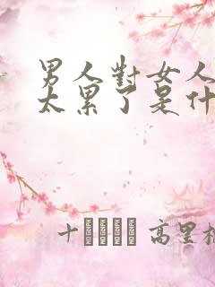 男人对女人说别太累了是什么意思