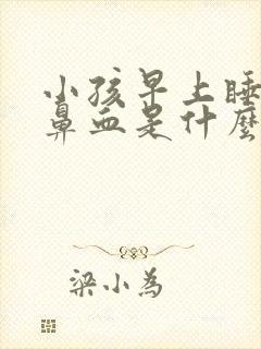 小孩早上睡醒流鼻血是什么原因