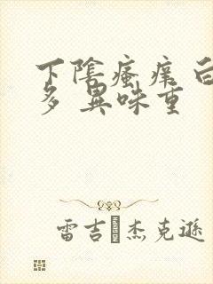 下阴瘙痒 白带多 异味重