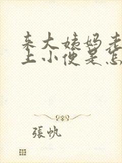 来大姨妈老是想上小便是怎么回事