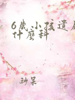 6岁小孩遗尿挂什么科