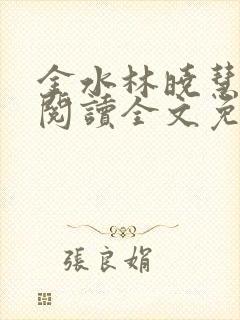 金水林晓慧免费阅读全文免费阅读