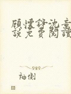 顾怀铮沈意棠小说免费阅读最新章节