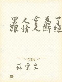 男人会为了老婆跟情人断绝联系吗