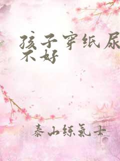 孩子穿纸尿裤好不好