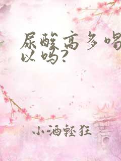 尿酸高多喝水可以吗?