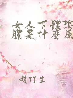 女人下体阴唇出脓是什么原因