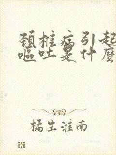 颈椎病引起头晕呕吐是什么原因