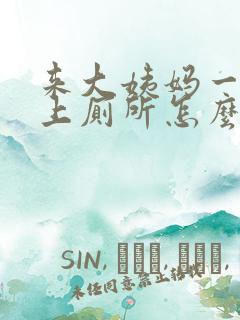 来大姨妈一直想上厕所怎么回事