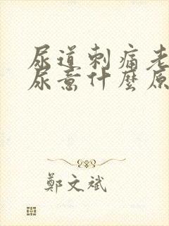 尿道刺痛老是有尿意什么原因