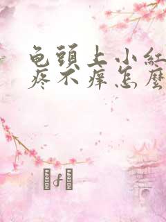 龟头上小红点不疼不痒怎么回事