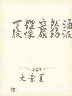 下体突然涌出一股像尿的液体