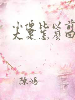 小便比以前骚味大是怎么回事