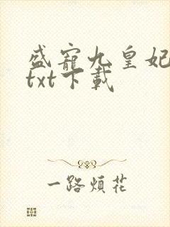 盛宠九皇妃小说txt下载