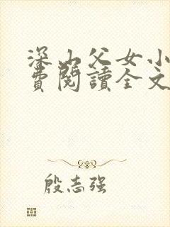 深山父女小说免费阅读全文最新章节