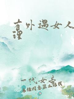 有外遇女人的心理