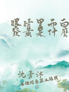 眼睛里面白眼球发黄是什么原因