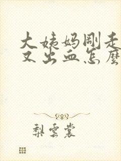 大姨妈刚走两天又出血怎么回事